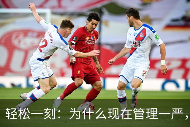 轻松一刻：为什么现在管理一严，员工就走人？