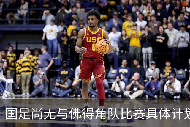 国足尚无与佛得角队比赛具体计划 两队短期内不会交手