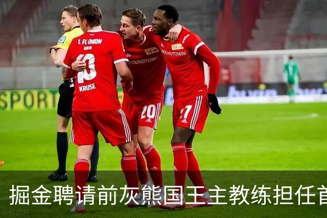 掘金聘请前灰熊国王主教练担任首席助教，他能提升球队的经验？