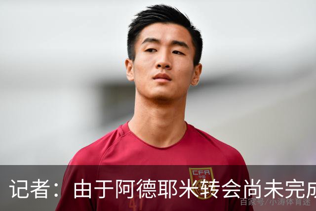 记者：由于阿德耶米转会尚未完成，多特引进卡雷查斯受阻